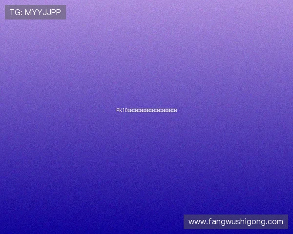 PK10开奖规律分析，提升投注胜率的实用技巧指南