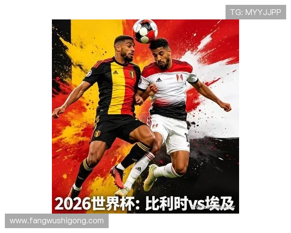2026年比利时对阵埃及比赛时间及直播平台介绍