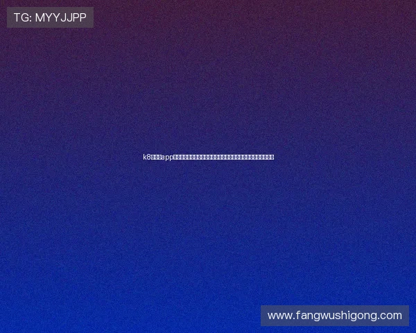 k8彩乐园app官方手机客户端助力用户畅享世界杯赛事实时直播与精彩赛事分析 k8彩乐园app官方手机客户端助力用户畅享世界杯赛事实时直播与精彩赛事分析